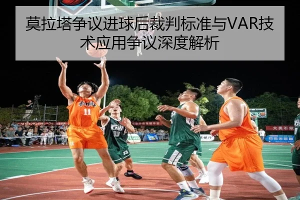 莫拉塔争议进球后裁判标准与VAR技术应用争议深度解析